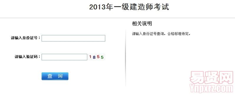 江苏省2013年一级建造师考试成绩查询入口