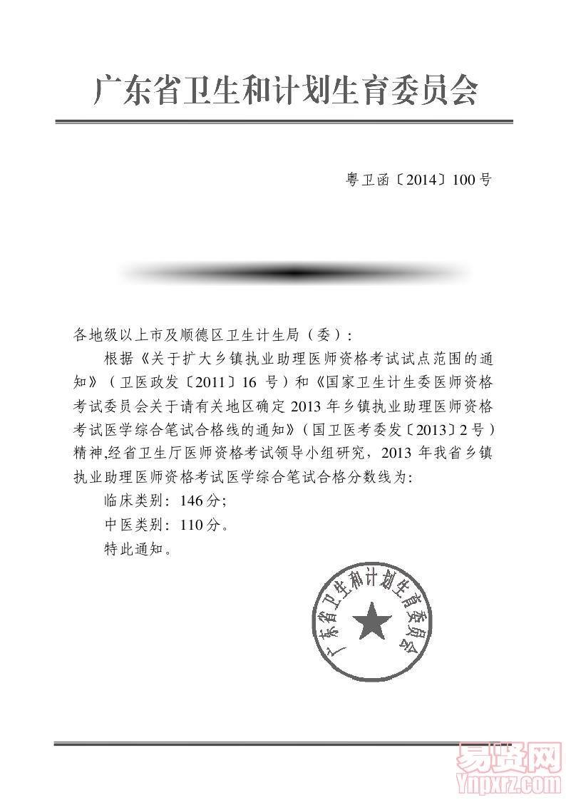 关于公布我省2013 年乡镇执业助理医师资格考试医学综合笔试合格线的通知