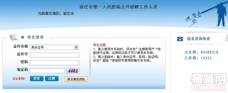 2014年宿迁市第一人民医院招聘工作人员报名入口