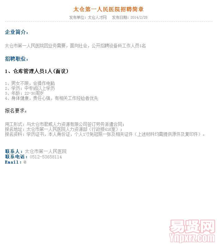 2014年苏州太仓第一人民医院招聘简章