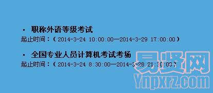 2014年职称外语等级统一考试准考证打印开通