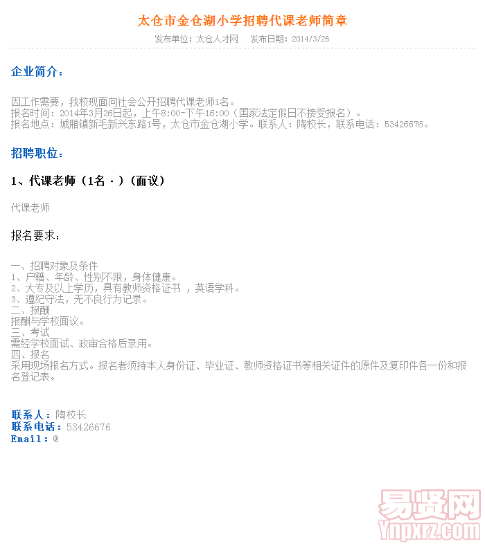 2014年苏州太仓市金仓湖小学招聘代课老师简章