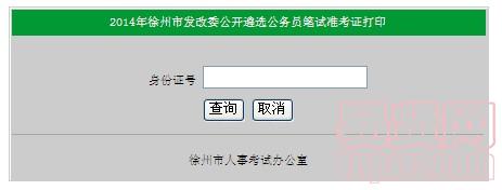 2014年徐州市发改委遴选公务员笔试准考证打印入口
