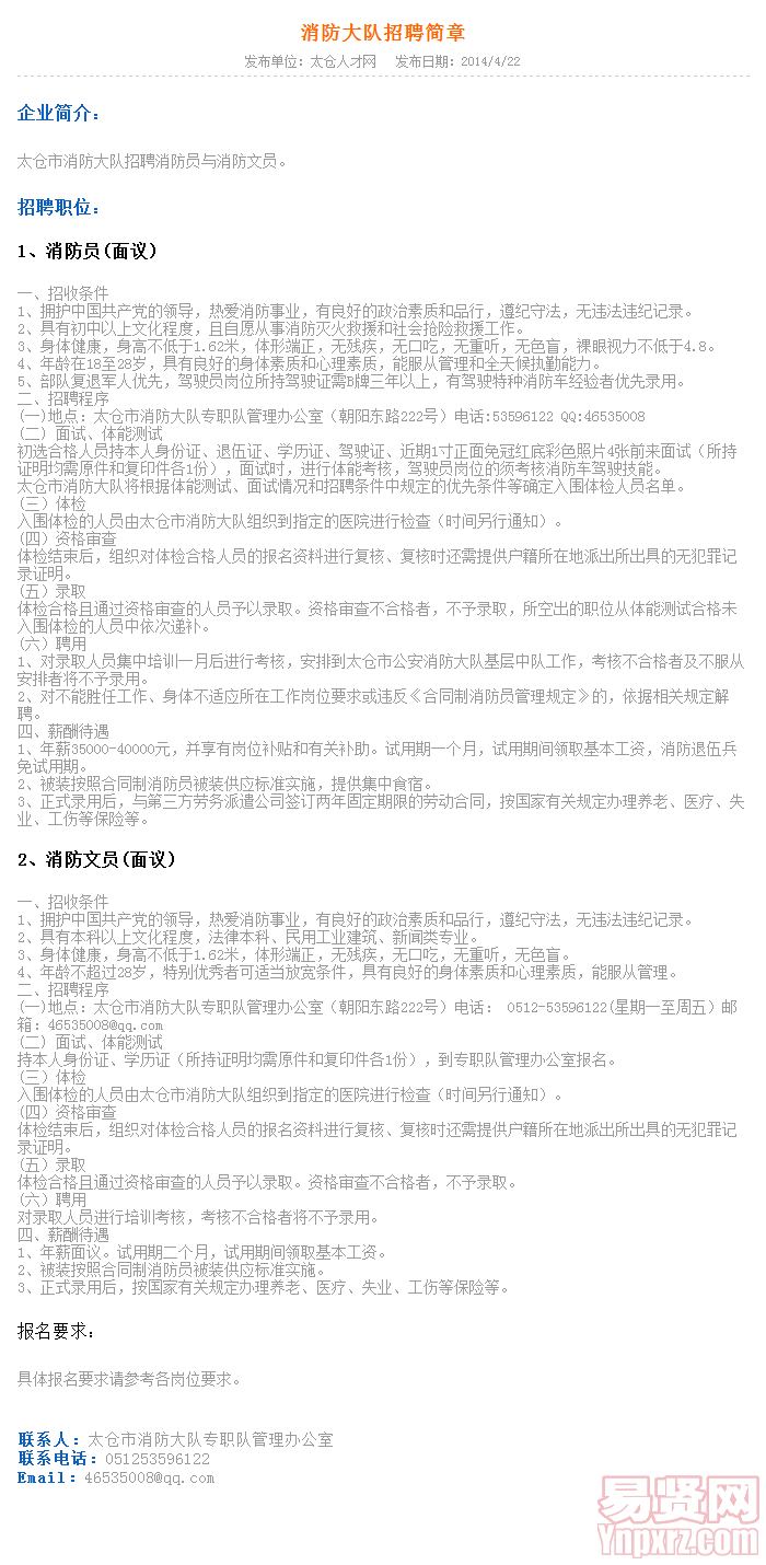 2014年苏州太仓市消防大队招聘简章