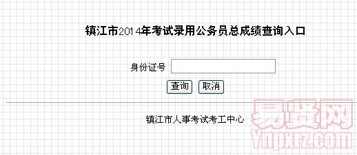镇江市2014年考试录用公务员总成绩查询入口