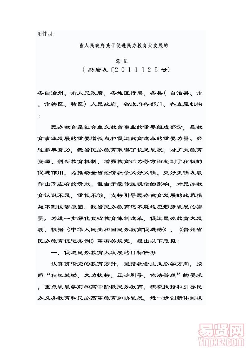 黔府发〔2011〕25号省人民政府关于促进民办教育大发展的意见