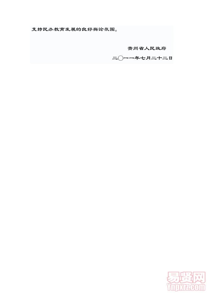 黔府发〔2011〕25号省人民政府关于促进民办教育大发展的意见