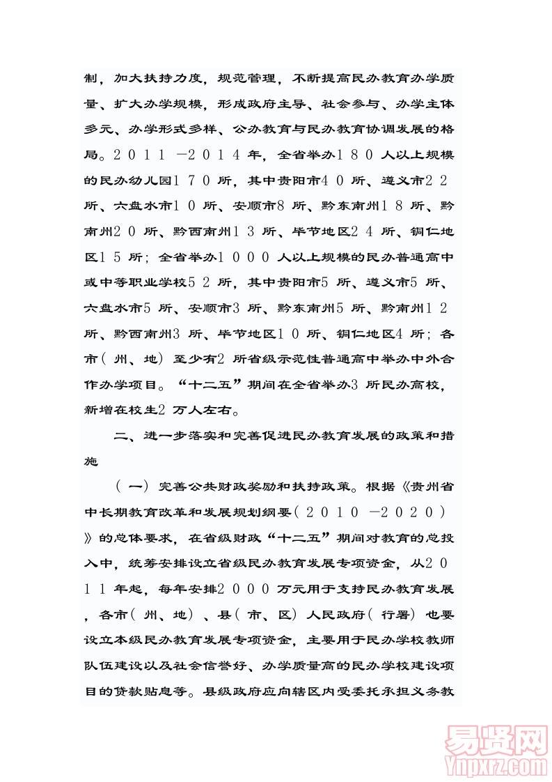 黔府发〔2011〕25号省人民政府关于促进民办教育大发展的意见