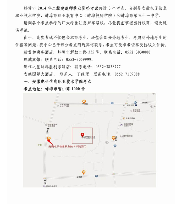 2014年度安徽省二级建造师执业资格考试蚌埠市考区各考点地址