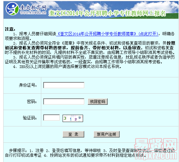 奎文区2014年公开招聘小学专任教师网上报名入口
