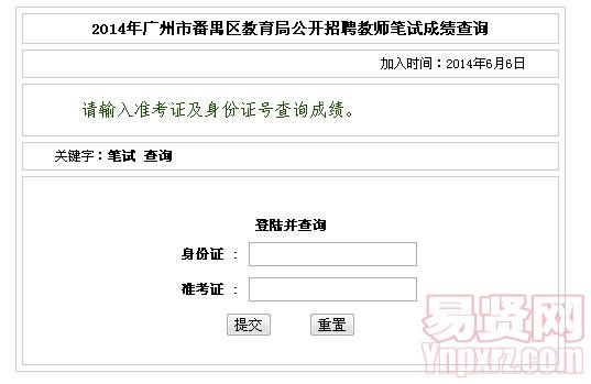 2014年广州市番禺区教育局公开招聘教师笔试成绩查询