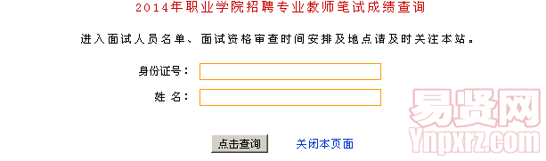 2014年职业学院招聘专业教师笔试成绩查询