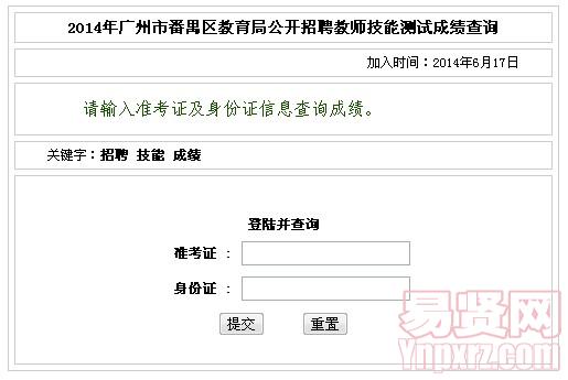 2014年广州市番禺区教育局公开招聘教师技能测试成绩查询