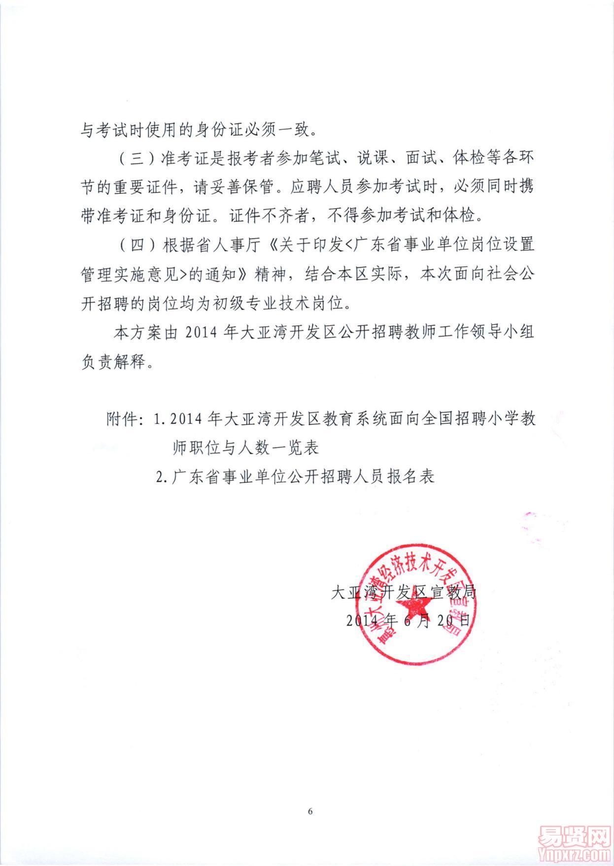 2014年大亚湾开发区公开招聘小学教师公告