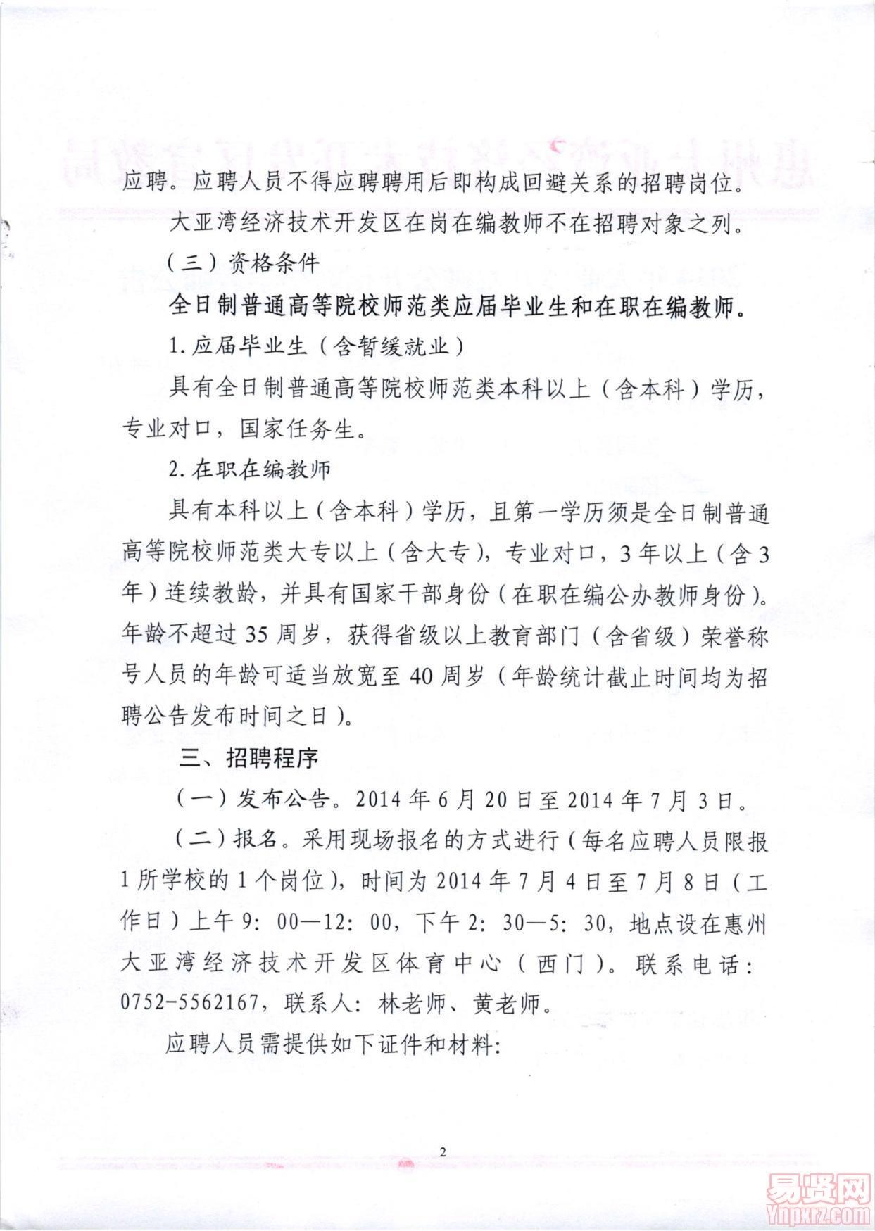 2014年大亚湾开发区公开招聘小学教师公告