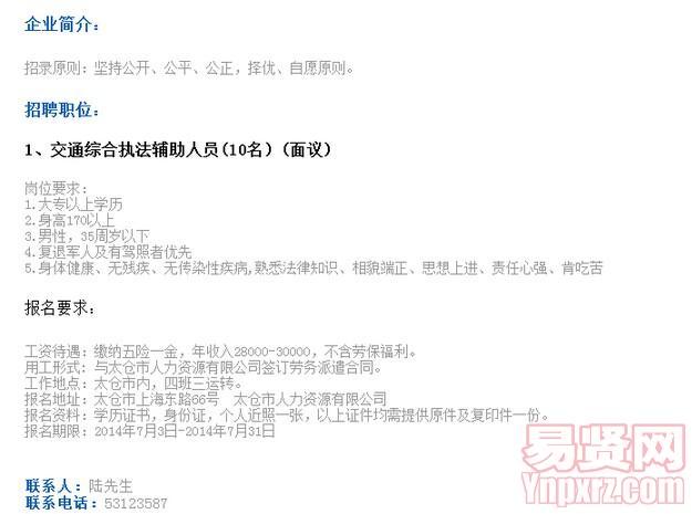 2014年苏州太仓市公路管理处交通综合执法辅助人员招聘简章