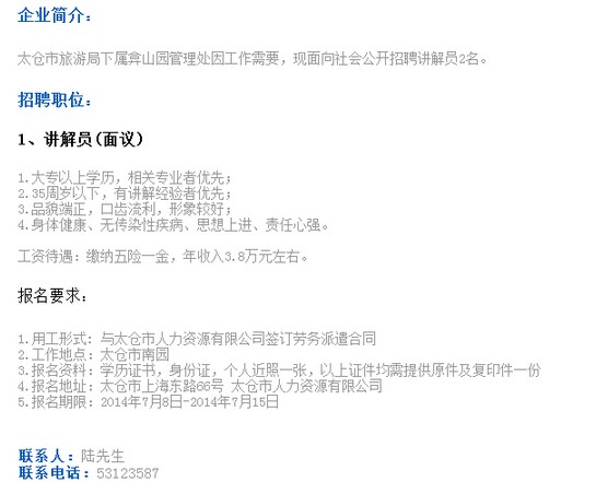 2014年苏州市太仓市弇山园管理处招聘简章