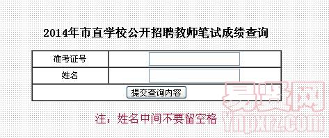 2014年盐城市直学校招聘教师笔试成绩查询
