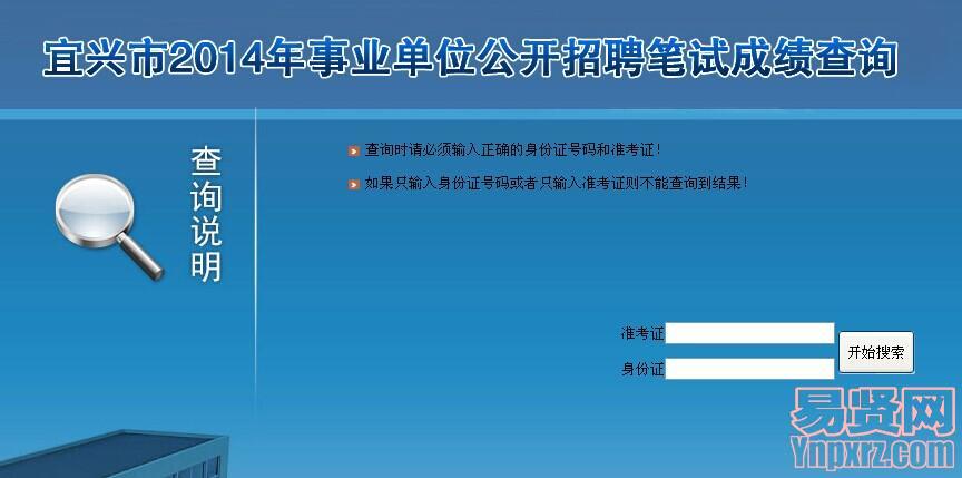 宜兴市2014年事业单位公开招聘笔试成绩查询