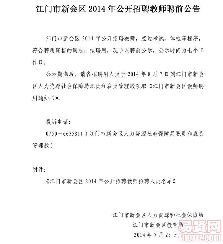 江门市新会区2014年公开招聘教师聘前公告