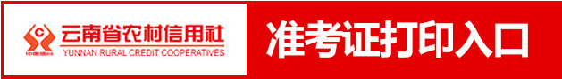 云南省农村信用社2014年第二批校园及大学生村官招考初次面试准考证打印