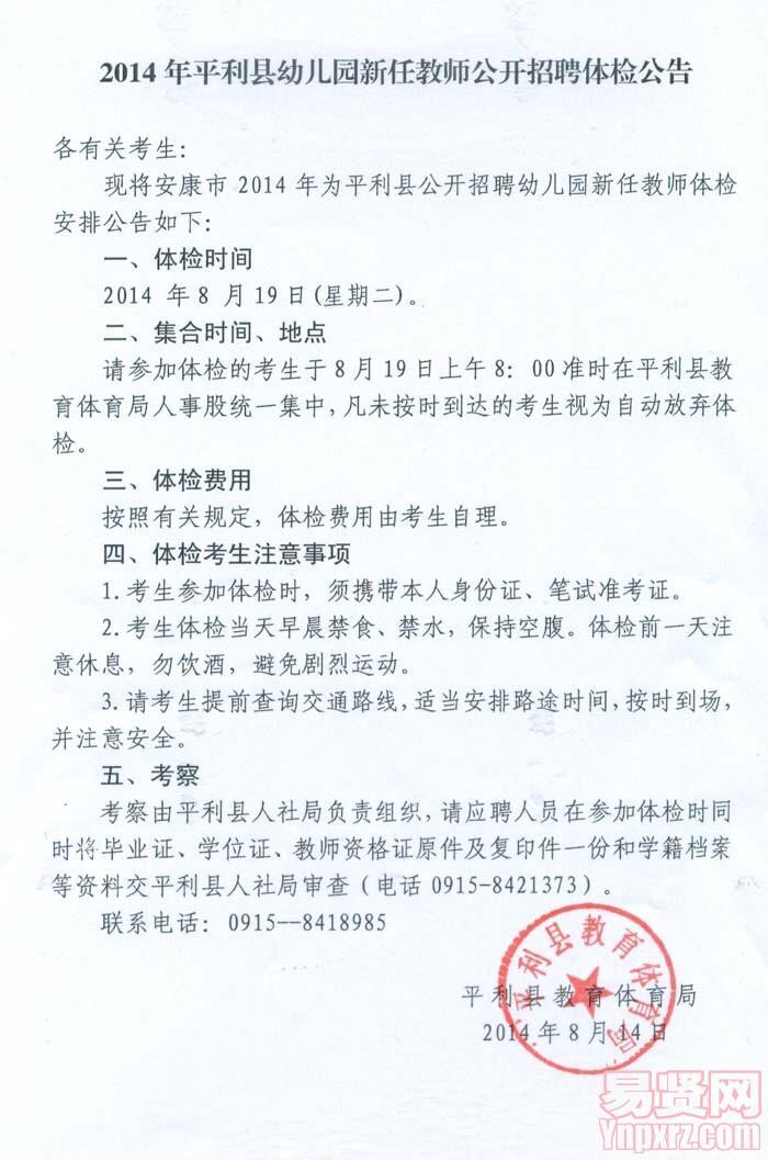 安康市平利县2014年幼儿园新任188金宝搏亚洲网址