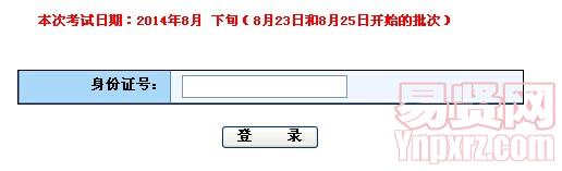 浙江省2014年计算机应用能力考试(8月23日和8月25日开始)准考证打印 