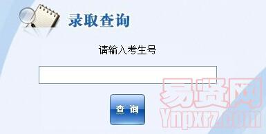 2014年盐城工业职业技术学院录取查询入口