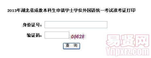 2013年湖北省成教本科生申请学士学位外国语统一考试准考证打印