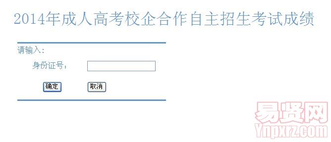 常熟理工学院继续教育学院2014成人高考校企合作自主招生考试成绩查询
