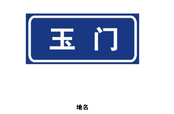 名字