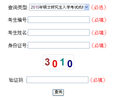 南京工业大学2015年硕士研究生统一入学考试初试成绩查询