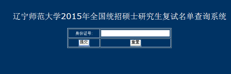 辽宁师范大学2015年全国统招硕士研究生复试名单查询系统