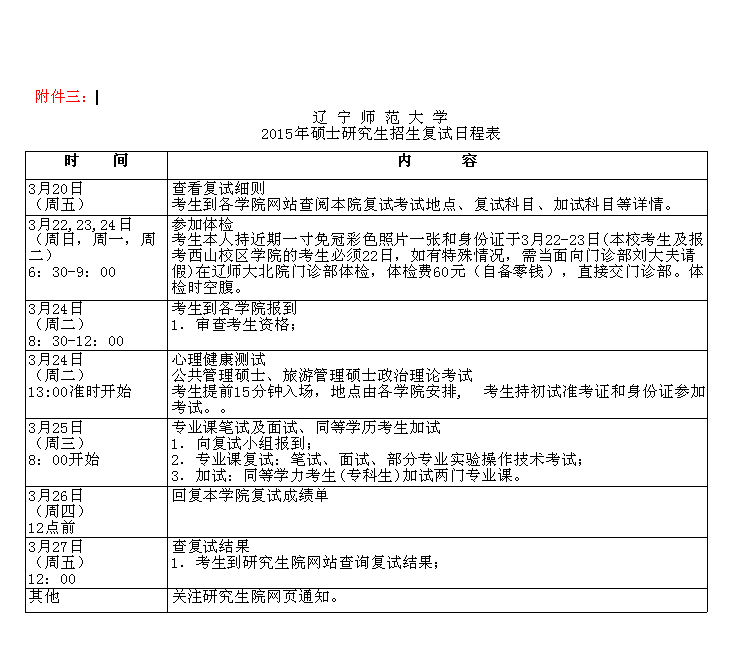 2015年辽宁师范大学硕士研究生招生复试日程表