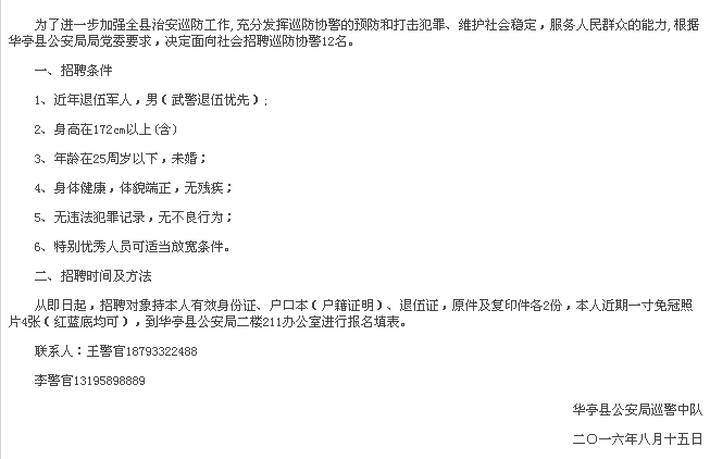 2016年平凉市华亭县公安局招录巡防协警公告