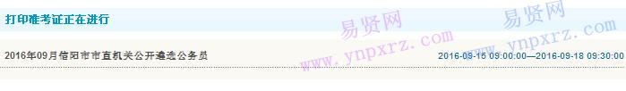 信阳市市直机关2016年遴选公务员打印准考证入口