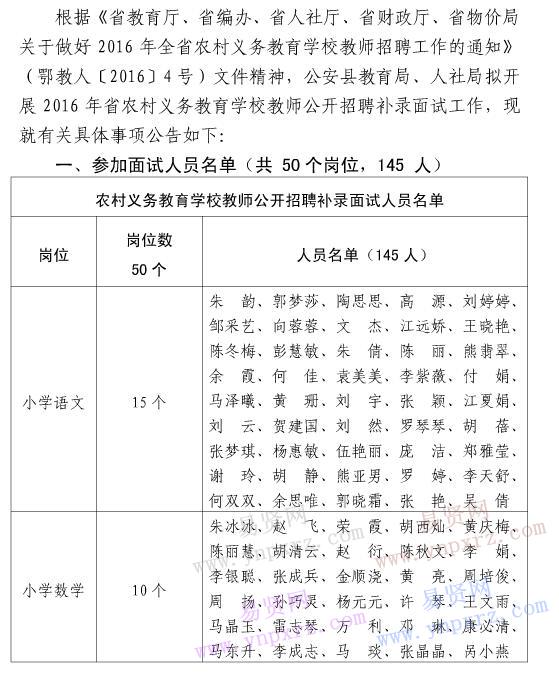 2016年荆州市公安县农村义务教育学校188金宝搏亚洲网址
补录面试工作公告