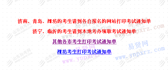 2016年山东省自学考试考生打印考试通知单入口