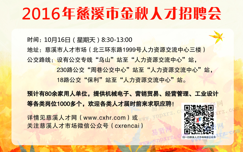 2016年宁波慈溪市金秋人才招聘会