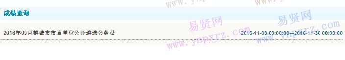 2016年鹤壁市市直单位遴选公务员成绩查询入口