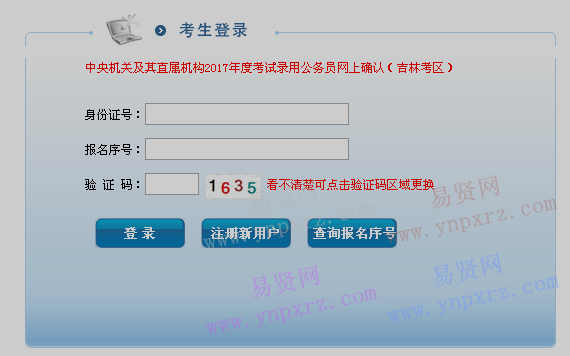 2017年考试录用公务员网上确认系统-准考证打印(吉林考区)