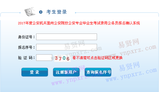 2017年公安机关面向公安院校公安专业毕业生考试录用公务员网上确认系统(吉林考区)
