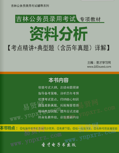 2017年吉林公务员录用考试教材资料分析考点精讲＋典型题(含历年真题)