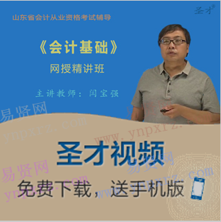 2017年山东省会计从业资格考试《会计基础》网授精讲班
