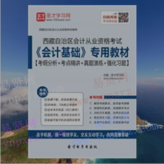 2017年西藏自治区会计从业资格考试《会计基础》考纲分析＋考点精讲