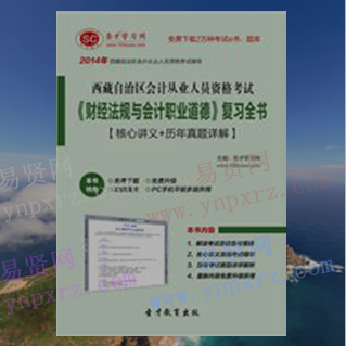 2017年西藏自治区会计从业人员资格考试《初级会计电算化》复习核心讲义