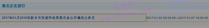 2016年新乡市发展和改革委员会遴选公务员报名入口