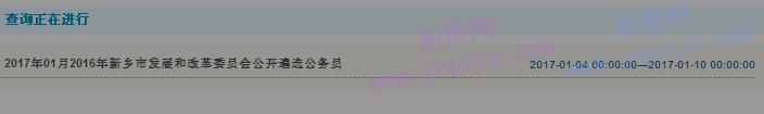 2016年新乡市发展和改革委员会遴选公务员查询入口