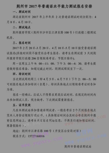 2017年荆州市普通话水平能力测试报名安排(上半年)