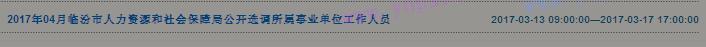2017年临汾市人社局选调所属事业单位工作人员报名入口